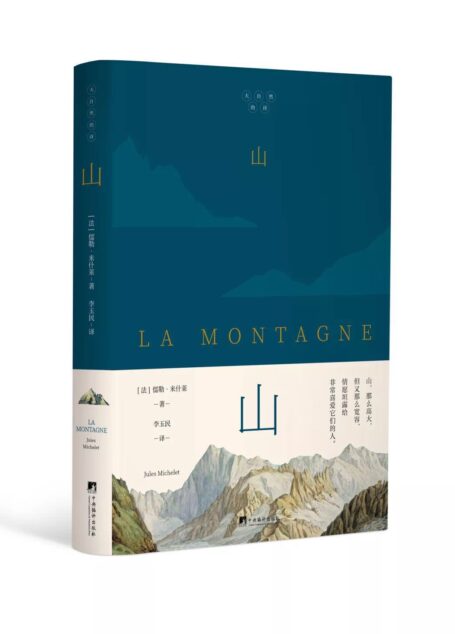 山(“法国史学之父”米什莱,高山之巅的史诗)