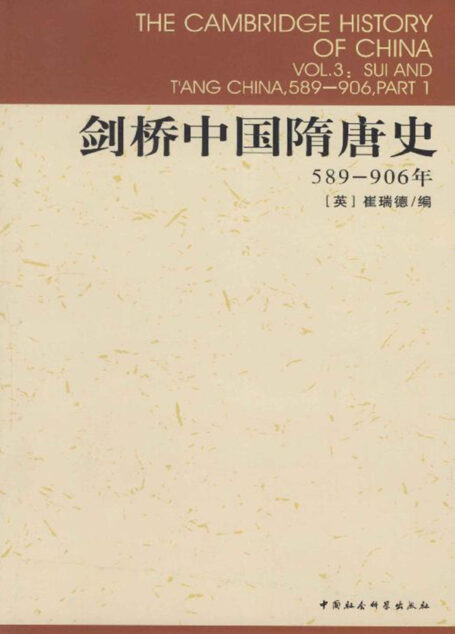 剑桥中国隋唐史