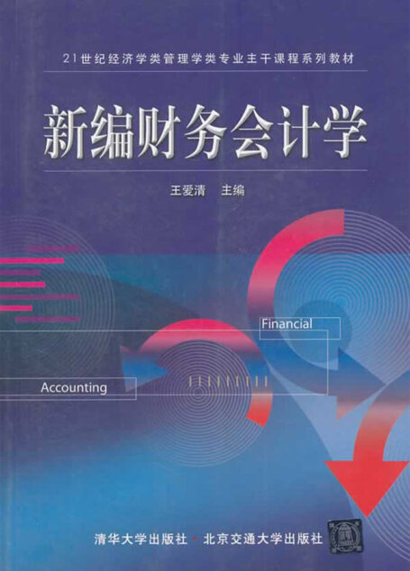 新编财务会计学 (21世纪经济学类管理学类专业主干课程系列教材)