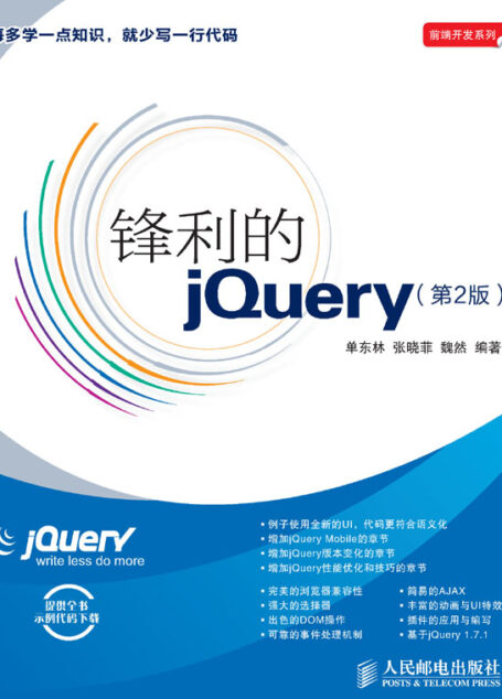 锋利的jQuery(第2版) (前端开发系列)