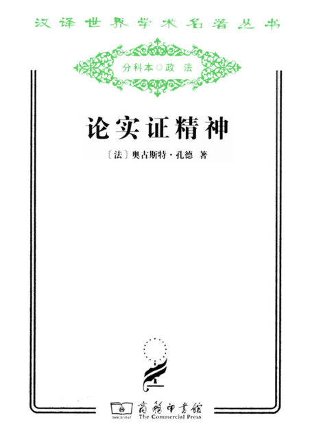 论实证精神 (汉译世界学术名著丛书)