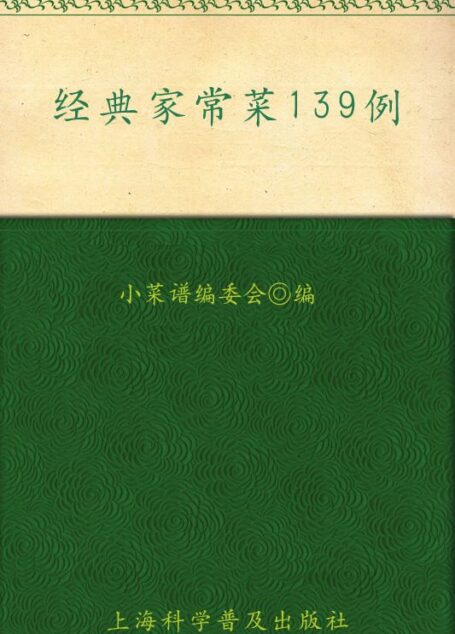 经典家常菜139例 (小菜谱)