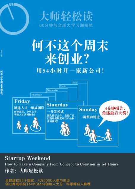 何不这个周末来创业? (大师轻松读)