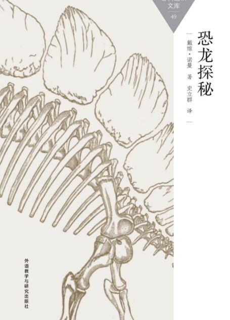 恐龙探秘 (百科通识文库)