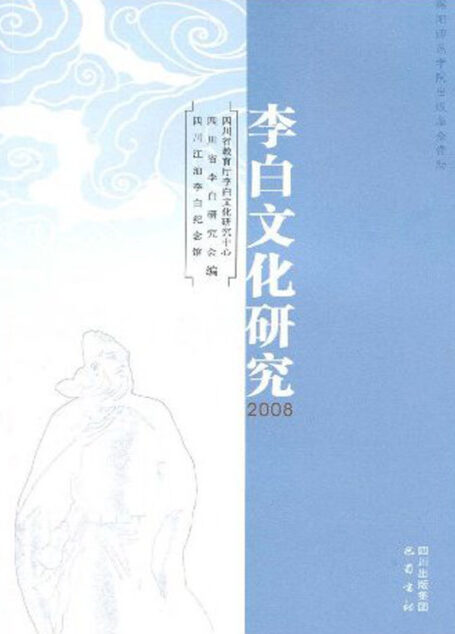 李白文化研究(套装上下册)