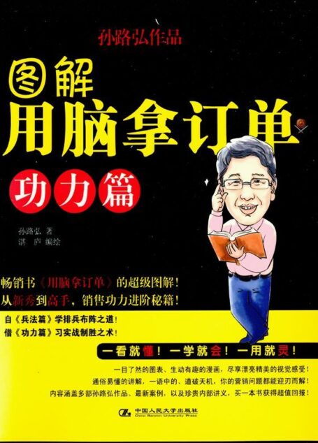 图解用脑拿订单(功力篇) (湛庐文化•财富汇)