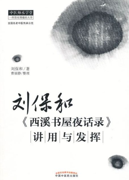 刘保和《西溪书屋夜话录》讲用与发挥 (中医师承学堂)
