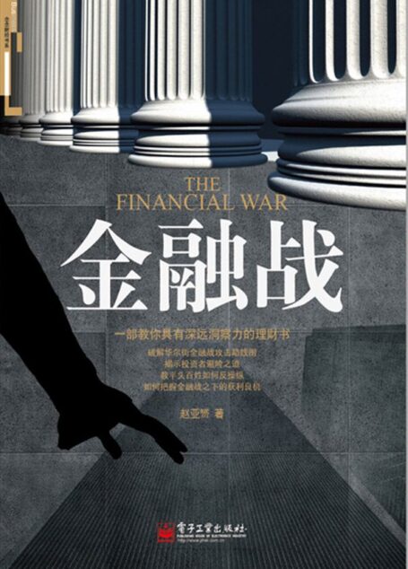 金融战