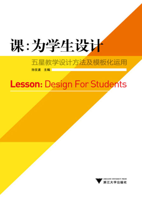 课:为学生设计——五星教学设计方法及模板化运用