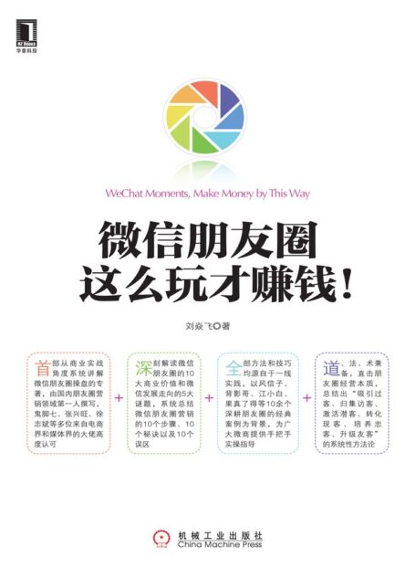 微信朋友圈,这么玩才赚钱!