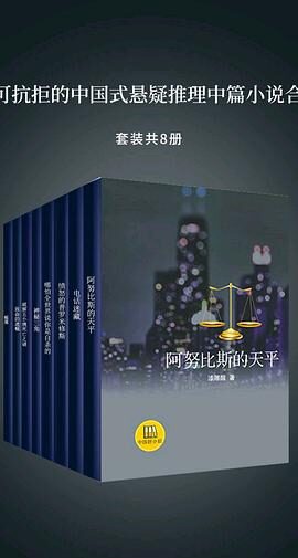 不可抗拒的中国式悬疑推理中篇小说合集·8册（中国好小说）（国内知名悬疑推理作家带您进入高智商的推理世界！紧张！刺激！解开人性暗码！测试你的智商余额！）