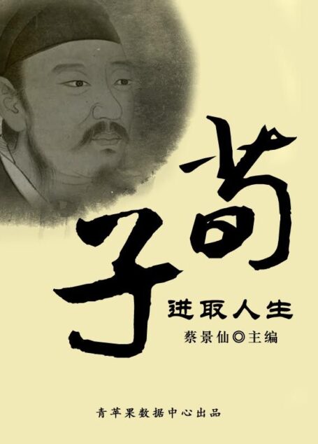 荀子进取人生 (传世名家经典文丛)