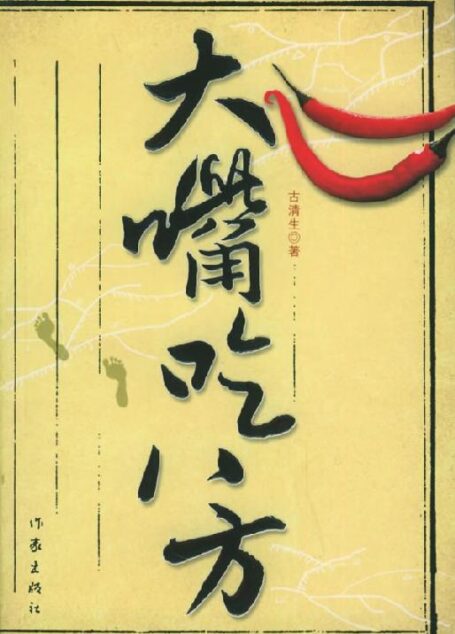 大嘴吃八方
