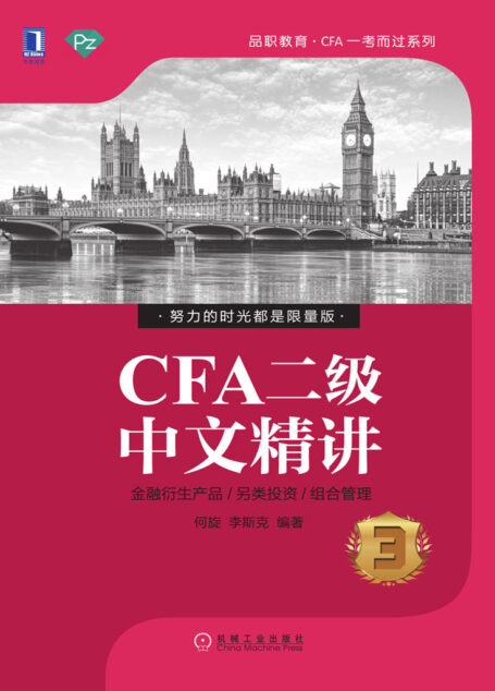 CFA二级中文精讲③ (品职教育·CFA一考而过系列)
