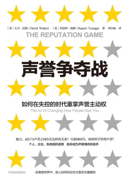 声誉争夺战