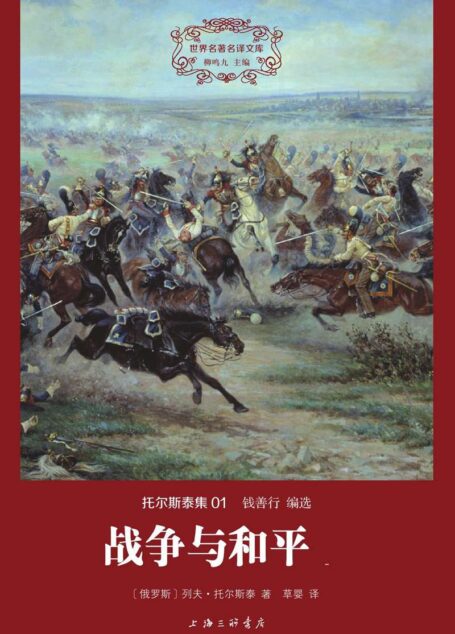 世界名著名译文库 托尔斯泰集-战争与和平（精装版）