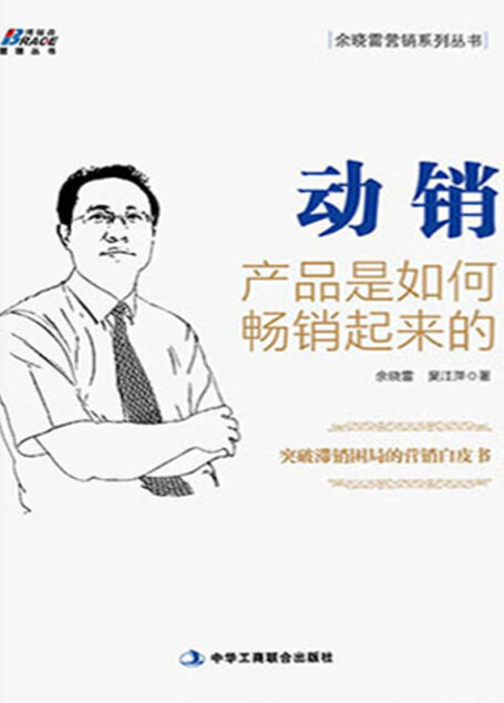 动销(产品是如何畅销起来的)/余晓雷营销系列丛书/博瑞森管理丛书