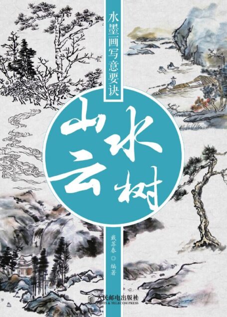 水墨画写意要诀:山水云树