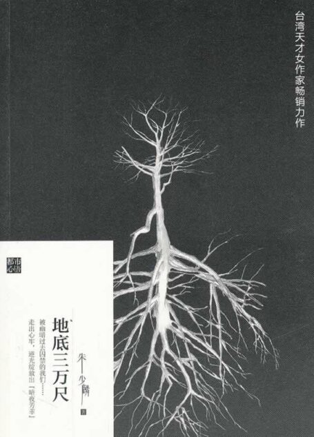地底三万尺