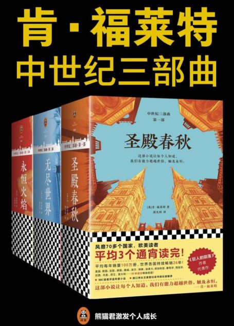 肯•福莱特中世纪三部曲