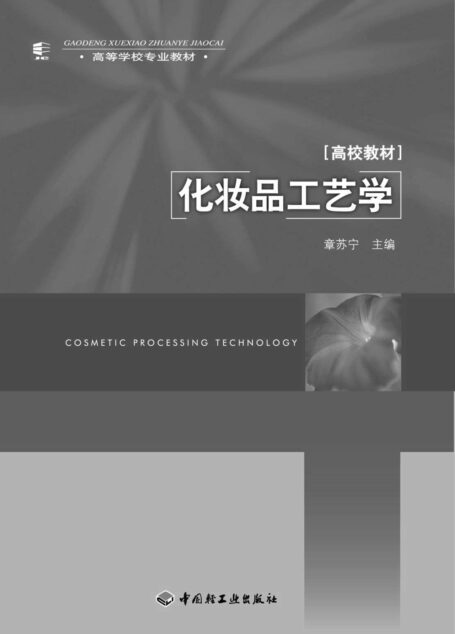 化妆品工艺学 (高校教材,高等学校专业教材)