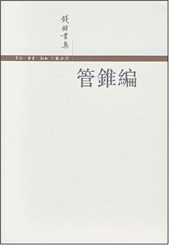 管锥编 -钱钟书