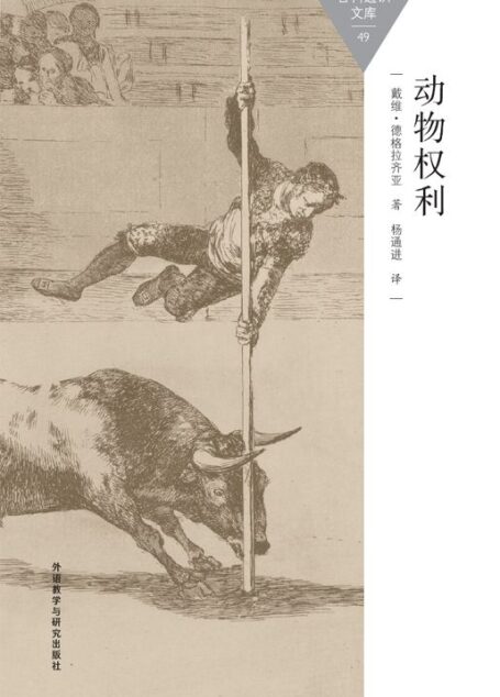 动物权利 (百科通识文库)