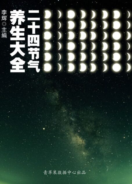 二十四节气养生大全 (历代保健养生金典)