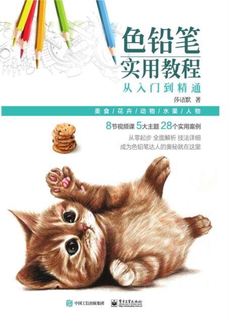 色铅笔实用教程:从入门到精通
