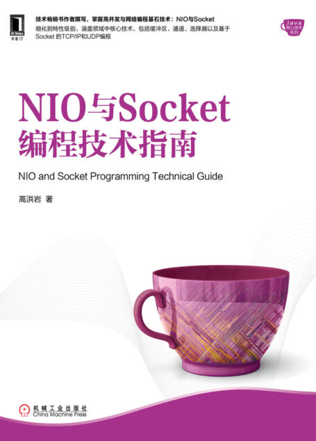 NIO与Socket编程技术指南 (Java核心技术系列)