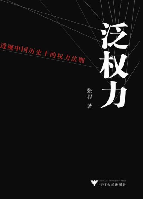 泛权力:透视中国历史上的权力法则