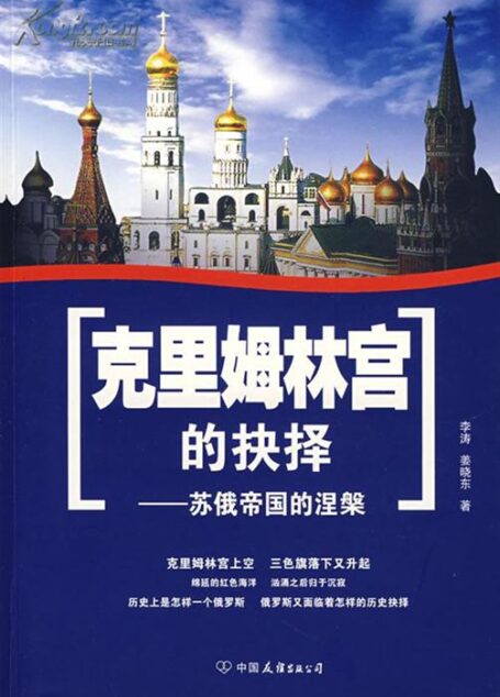 克里姆林宫的抉择
