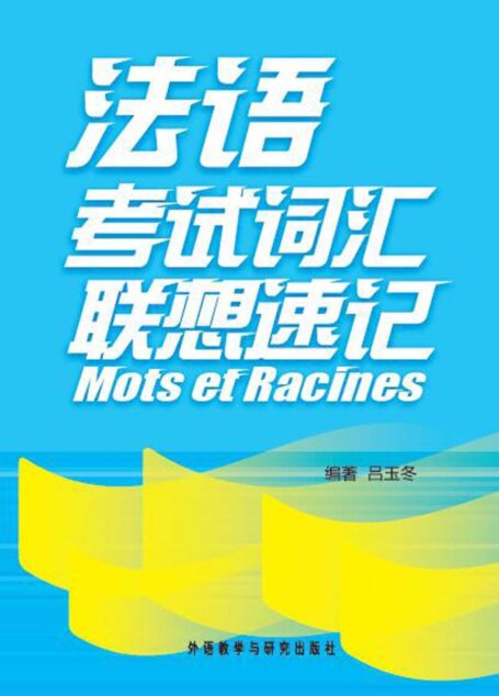 法语考试词汇联想速记(图文版)