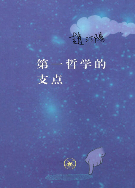 第一哲学的支点