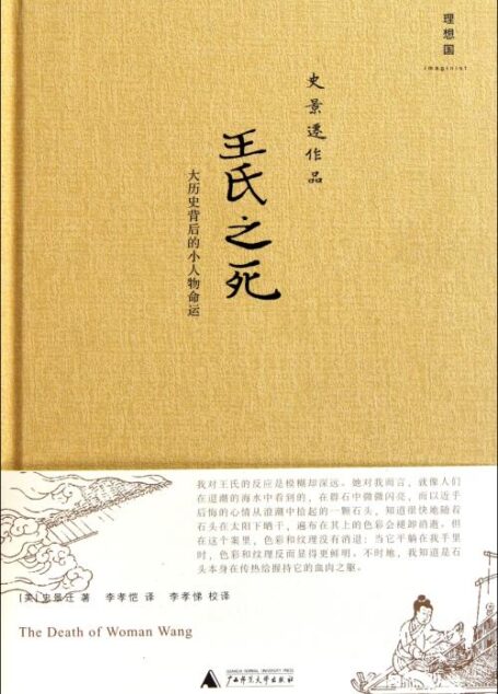 王氏之死：大历史背后的小人物命运
