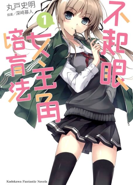 不起眼女主角培育法 短篇