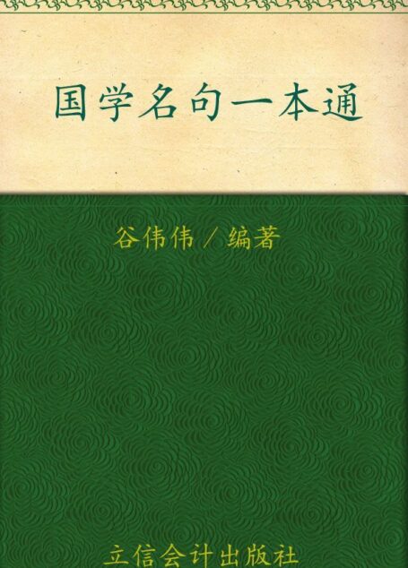 国学名句一本通(超值金版) (家庭珍藏经典畅销书系:超值金版)