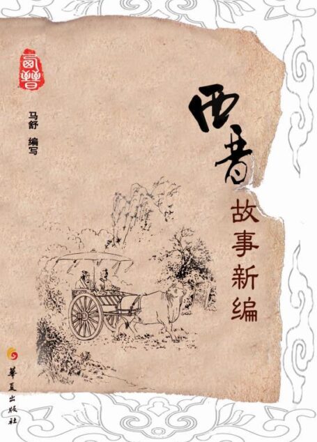 西晋故事新编