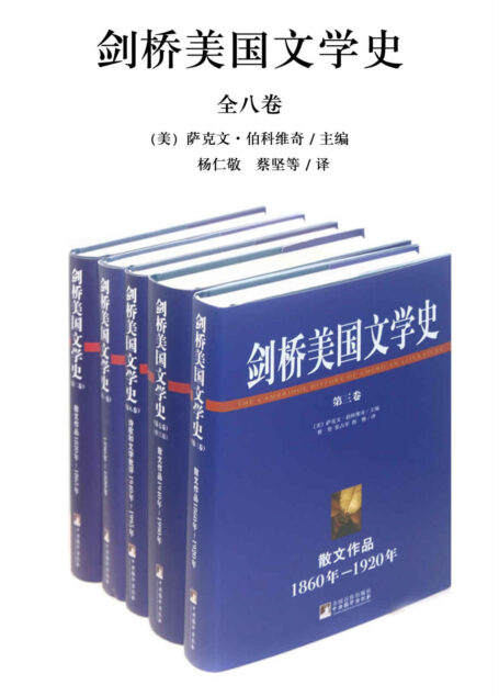 剑桥美国文学史(全八卷)(美国文学的历史价值所在)