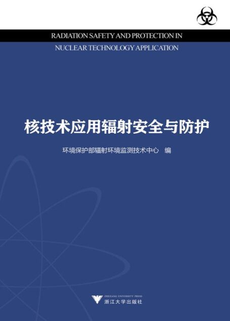 核技术应用辐射安全与防护
