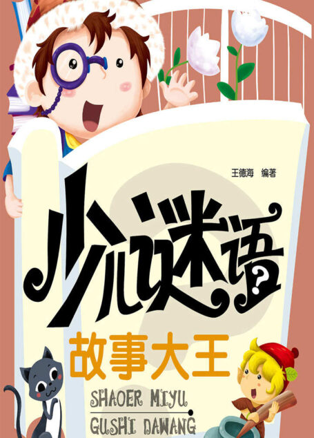 少儿谜语故事大王