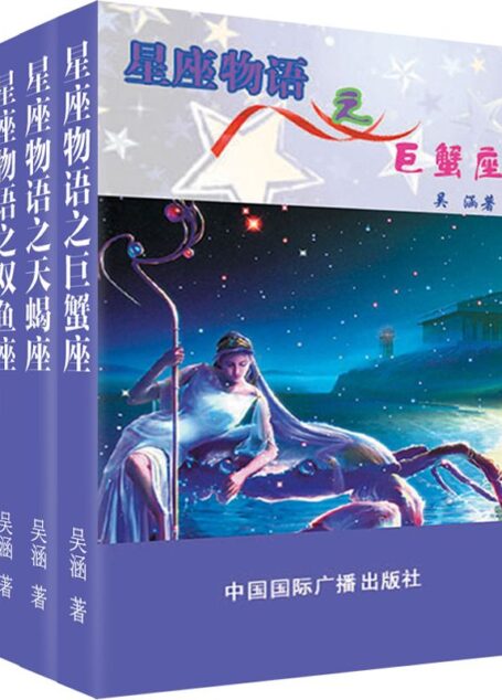 星座物语之水象星座：天蝎·巨蟹·双鱼（套装共3册）
