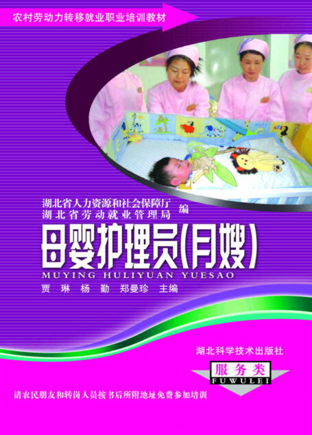 母婴护理员（月嫂） (农村劳动力转移就业职业培训教材丛书)