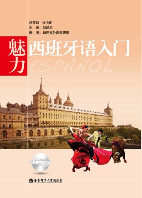 魅力西班牙语入门(附赠MP3音频•下载链接置于电子书尾页)