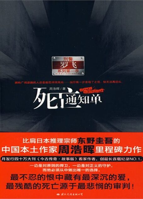 死亡通知单系列（套装4本）（死亡通知单+死亡通知单之离别曲+死亡通知单之宿命（上）+死亡通知单之宿命（下）) (刑警罗飞系列)