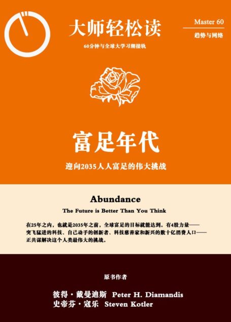富足年代:迎向2035人人富足的伟大挑战 (大师轻松读)