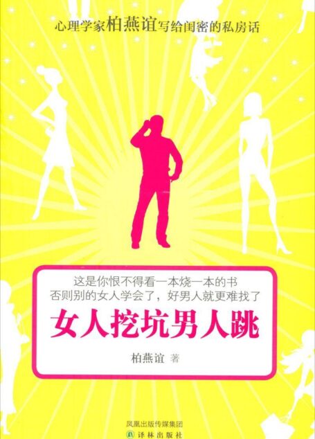 女人挖坑男人跳