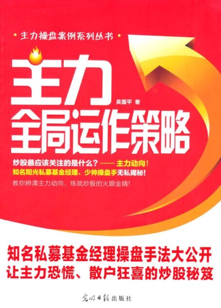 主力全局运作策略 (主力操盘案例系列丛书)