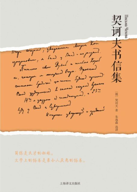 契诃夫书信集(可爱的契诃夫:他的书信被称为俄罗斯文学史上的一道奇观)