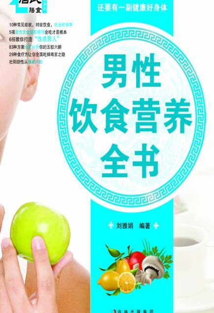 男性饮食营养全书 (居民膳食指南系列)
